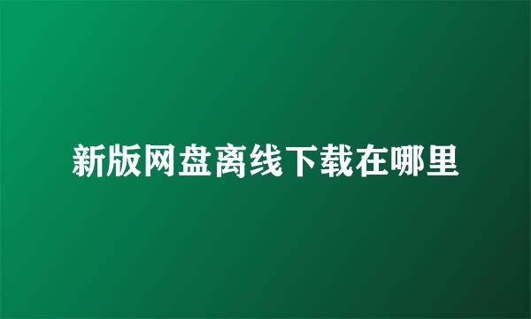 新版网盘离线下载在哪里