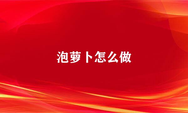 泡萝卜怎么做
