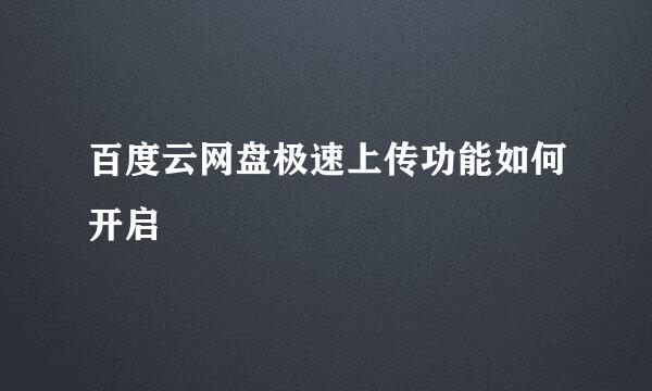百度云网盘极速上传功能如何开启