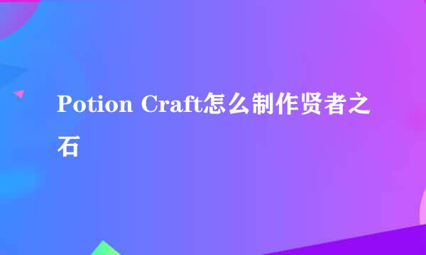 Potion Craft怎么制作贤者之石