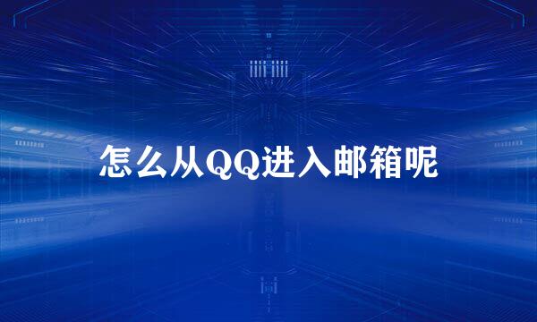 怎么从QQ进入邮箱呢
