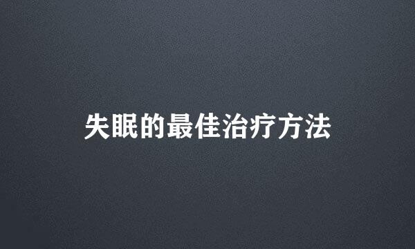 失眠的最佳治疗方法