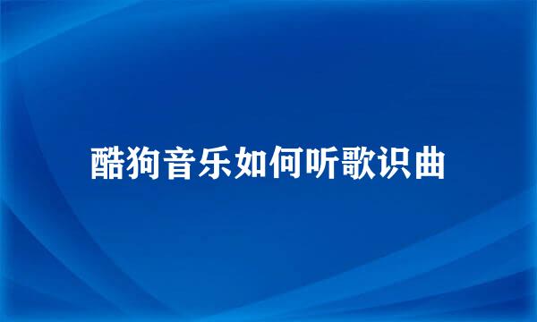 酷狗音乐如何听歌识曲
