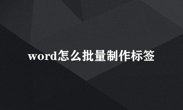 word怎么批量制作标签