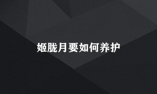 姬胧月要如何养护