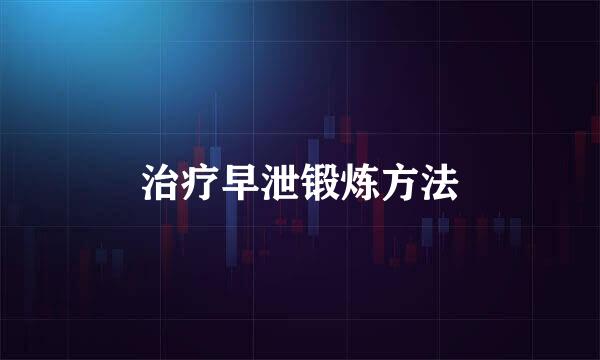 治疗早泄锻炼方法