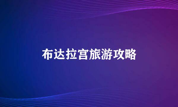 布达拉宫旅游攻略