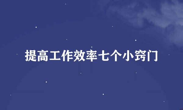 提高工作效率七个小窍门