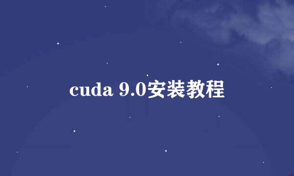 cuda 9.0安装教程