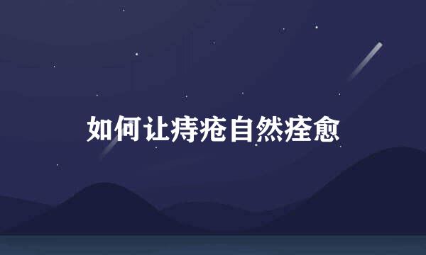 如何让痔疮自然痊愈