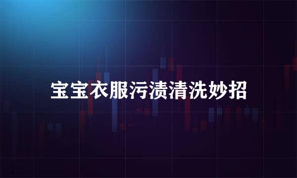 宝宝衣服污渍清洗妙招
