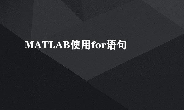 MATLAB使用for语句