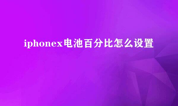 iphonex电池百分比怎么设置