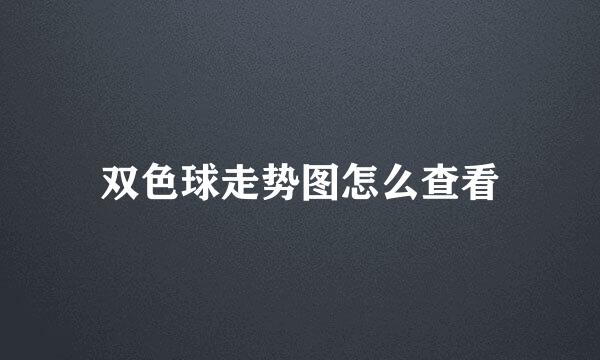 双色球走势图怎么查看