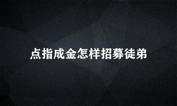 点指成金怎样招募徒弟