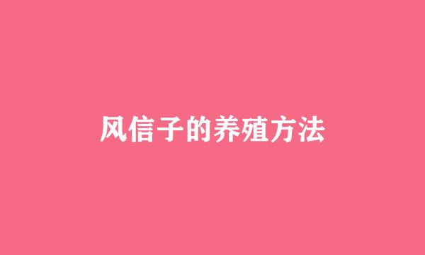风信子的养殖方法