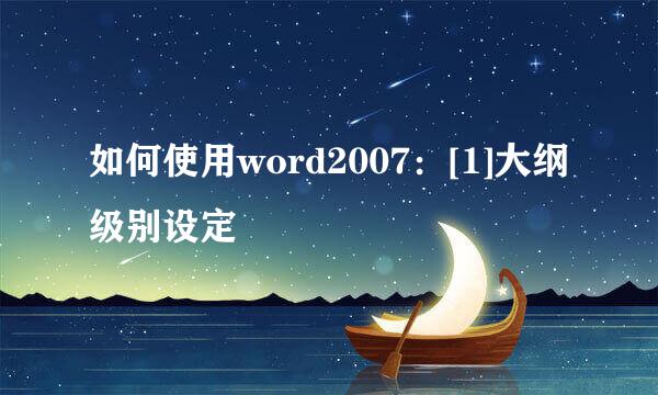如何使用word2007：[1]大纲级别设定