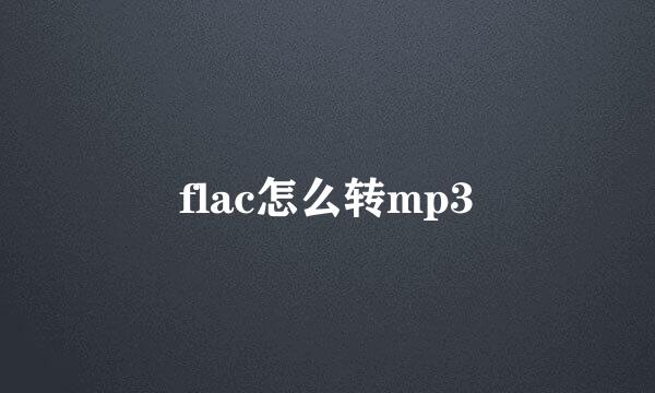 flac怎么转mp3