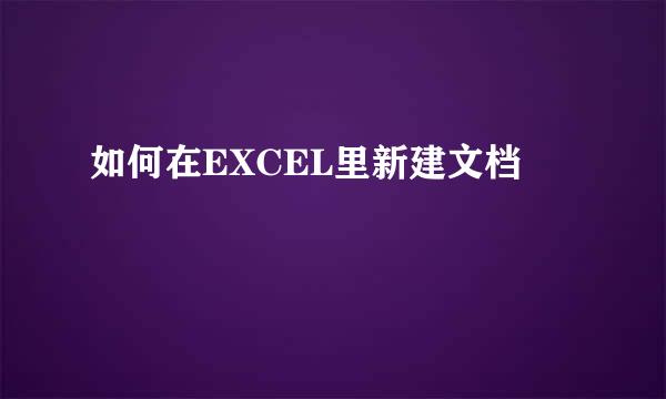 如何在EXCEL里新建文档