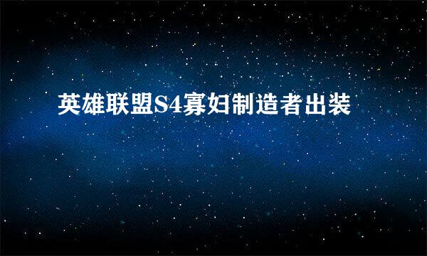 英雄联盟S4寡妇制造者出装