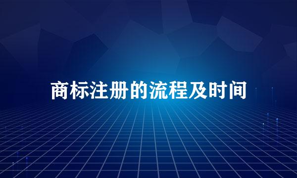 商标注册的流程及时间