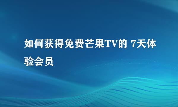 如何获得免费芒果TV的 7天体验会员