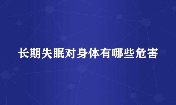长期失眠对身体有哪些危害