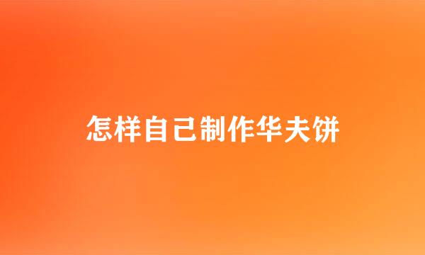 怎样自己制作华夫饼