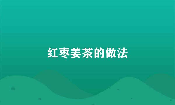 红枣姜茶的做法