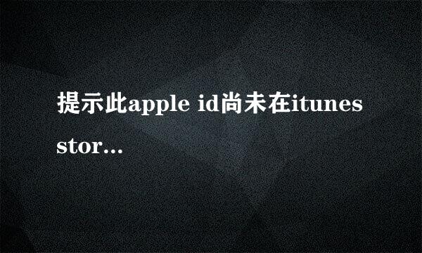 提示此apple id尚未在itunes store使用过怎么办