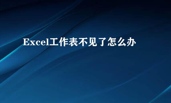 Excel工作表不见了怎么办