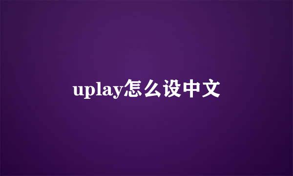 uplay怎么设中文