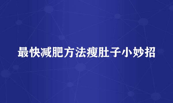 最快减肥方法瘦肚子小妙招