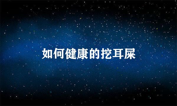 如何健康的挖耳屎