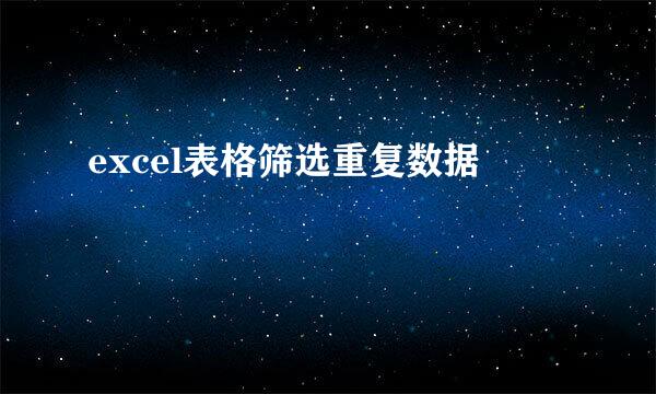 excel表格筛选重复数据