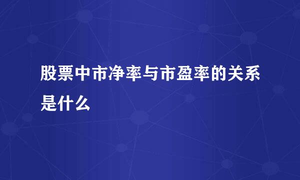 股票中市净率与市盈率的关系是什么