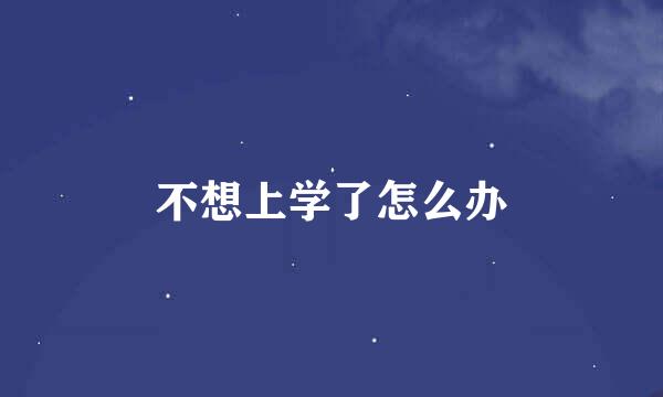 不想上学了怎么办