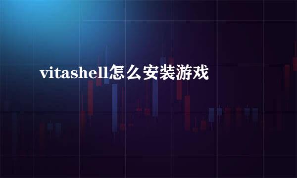 vitashell怎么安装游戏
