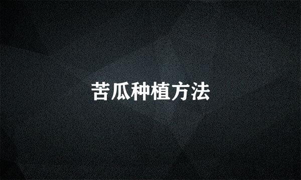 苦瓜种植方法