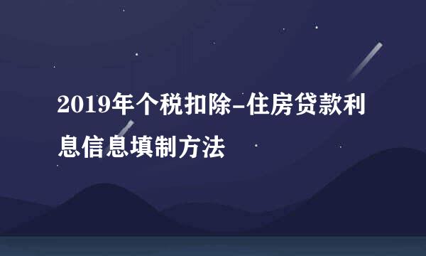 2019年个税扣除-住房贷款利息信息填制方法