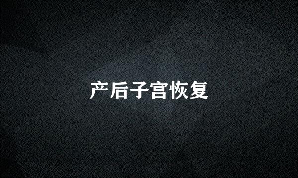 产后子宫恢复