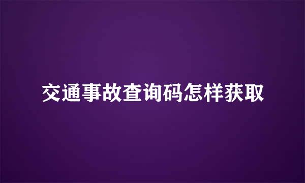 交通事故查询码怎样获取