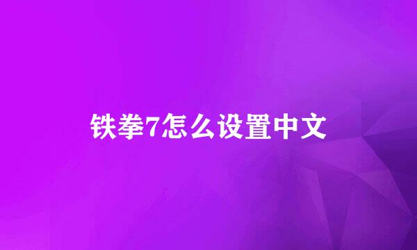 铁拳7怎么设置中文