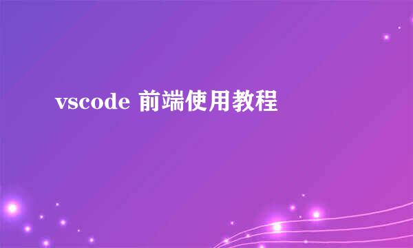 vscode 前端使用教程