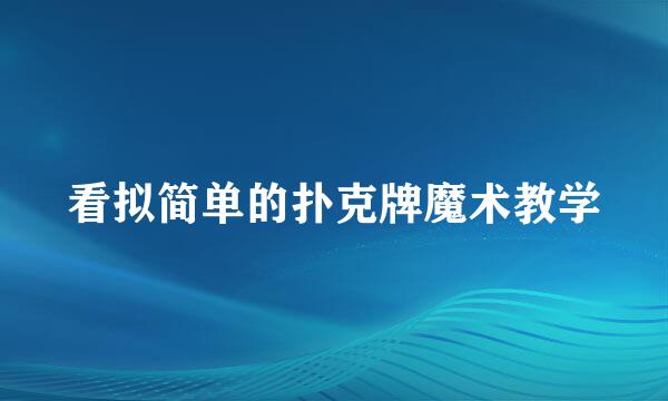 看拟简单的扑克牌魔术教学