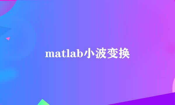 matlab小波变换