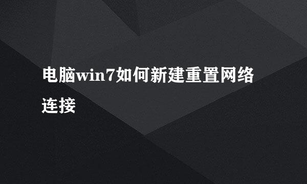 电脑win7如何新建重置网络连接