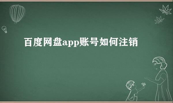 百度网盘app账号如何注销