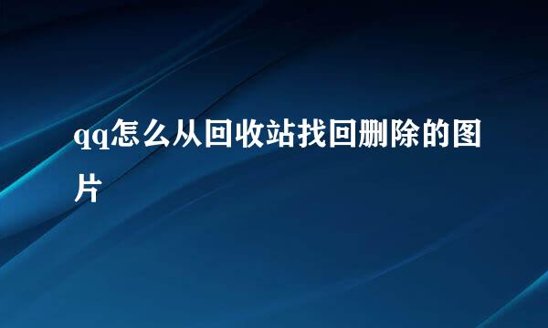 qq怎么从回收站找回删除的图片