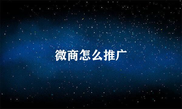 微商怎么推广